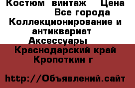 Костюм (винтаж) › Цена ­ 2 000 - Все города Коллекционирование и антиквариат » Аксессуары   . Краснодарский край,Кропоткин г.